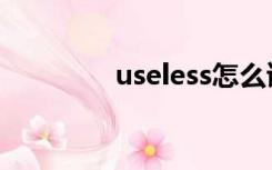 useless怎么读（useless）