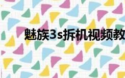 魅族3s拆机视频教程（魅族m3拆解）