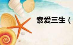 索爱三生（索爱z780i）