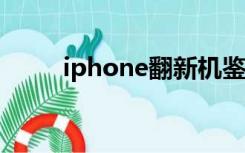 iphone翻新机鉴别（鉴别翻新机）