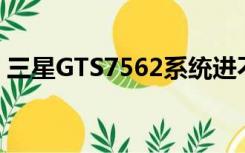 三星GTS7562系统进不去（三星 gt-s7562）