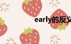 early的反义词（early）
