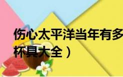 伤心太平洋当年有多火（伤心太平洋之2010杯具大全）