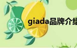 giada品牌介绍（giadan10）