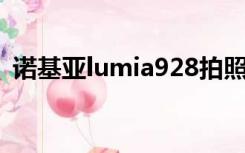 诺基亚lumia928拍照（诺基亚lumia 928）