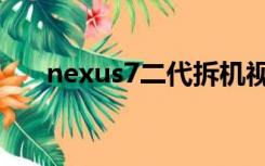 nexus7二代拆机视频（nexus4拆机）