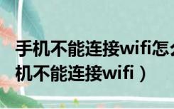 手机不能连接wifi怎么备份微信聊天记录（手机不能连接wifi）