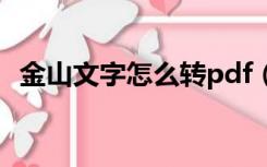 金山文字怎么转pdf（金山文字wps2003）