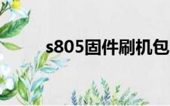 s805固件刷机包（s5830线刷包）