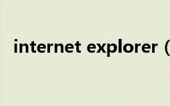 internet explorer（internet expiorer）