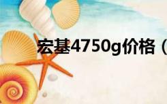 宏基4750g价格（宏基4741g报价）