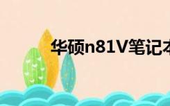 华硕n81V笔记本（华硕n81vp）