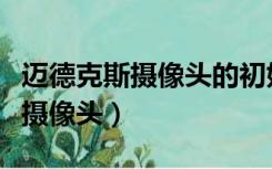 迈德克斯摄像头的初始密码是什么（迈德克斯摄像头）