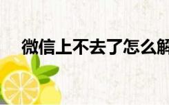 微信上不去了怎么解决（微信上不去了）