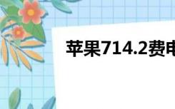 苹果714.2费电（ios7 耗电）