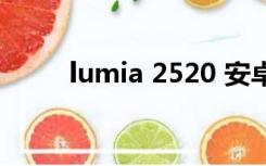 lumia 2520 安卓（lumia 2520）