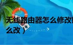 无线路由器怎么修改密码（无线路由器密码怎么改）