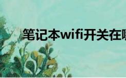 笔记本wifi开关在哪里（笔记本 wifi）