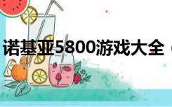 诺基亚5800游戏大全（诺基亚500游戏下载）