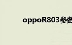 oppoR803参数（oppo r803）