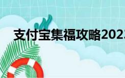 支付宝集福攻略2023（支付宝集福攻略）