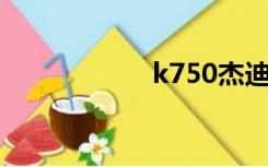 k750杰迪（k750i）