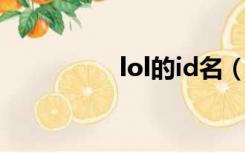 lol的id名（lol id大全）