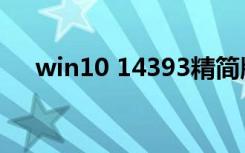 win10 14393精简版（win10 14393）