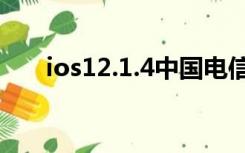 ios12.1.4中国电信ipcc（ios12.1.4）