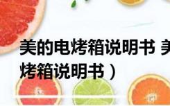 美的电烤箱说明书 美的电烤箱食谱（美的电烤箱说明书）