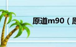 原道m90（原道n90论坛）