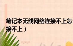 笔记本无线网络连接不上怎么办?win7（笔记本无线网络连接不上）