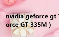 nvidia geforce gt 730参数（NVIDIA GeForce GT 335M）