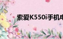 索爱K550i手机电池（索爱k550）