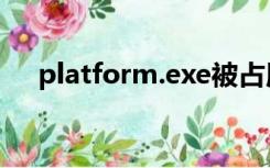 platform.exe被占用（platform.exe）