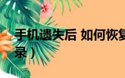 手机遗失后 如何恢复微信记录（恢复微信记录）