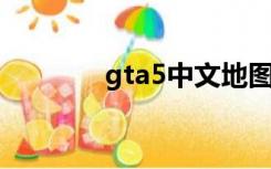 gta5中文地图（gta5 中文）