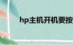 hp主机开机要按f1（开机要按f1）