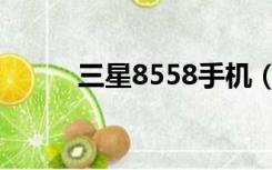 三星8558手机（三星8150手机）