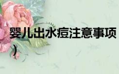 婴儿出水痘注意事项（婴儿出水痘要注意什么）