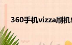 360手机vizza刷机包（360手机vizza）