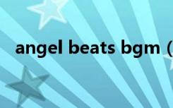 angel beats bgm（angelbeats主题曲）