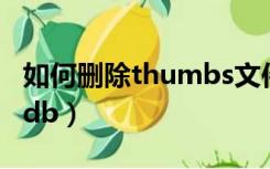 如何删除thumbs文件夹（如何删除thumbs.db）