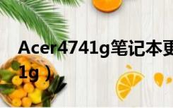 Acer4741g笔记本更换主板电池（acer 4741g）