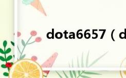 dota6657（dota6 69彩蛋）