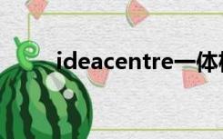 ideacentre一体机（ideacenter）