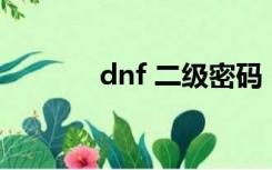 dnf 二级密码（dnf2 4密码）