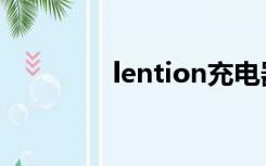 lention充电器（lention）