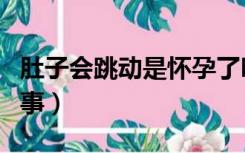 肚子会跳动是怀孕了吗（肚子会跳动是怎么回事）