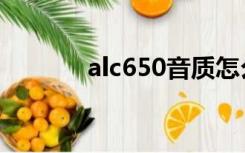 alc650音质怎么样（alc650）